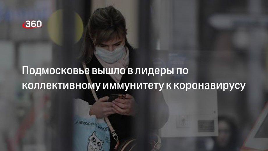 Вице-премьер Голикова: Подмосковье стало одним из лидирующих регионов по коллективному иммунитету к коронавирусу