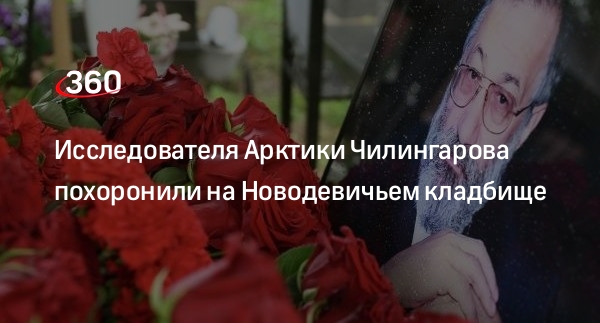 Исследователя Арктики Чилингарова похоронили на Новодевичьем кладбище