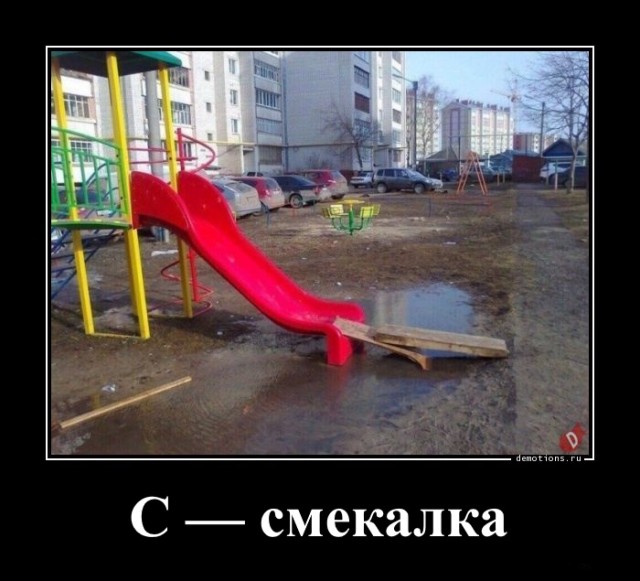 Демотиваторы для пятничного настроения: «С — смекалка»