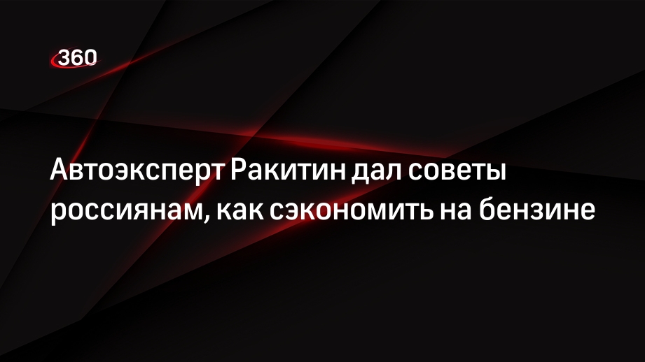 Автоэксперт Ракитин: сэкономить бензин можно, если придерживаться определенной скорости