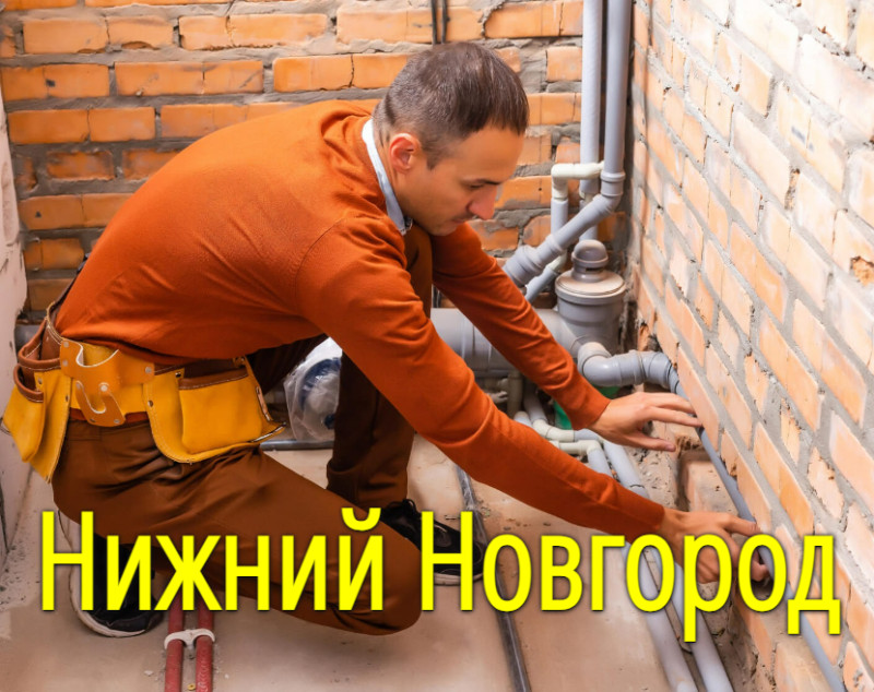 Замена труб канализации в Нижнем Новгороде