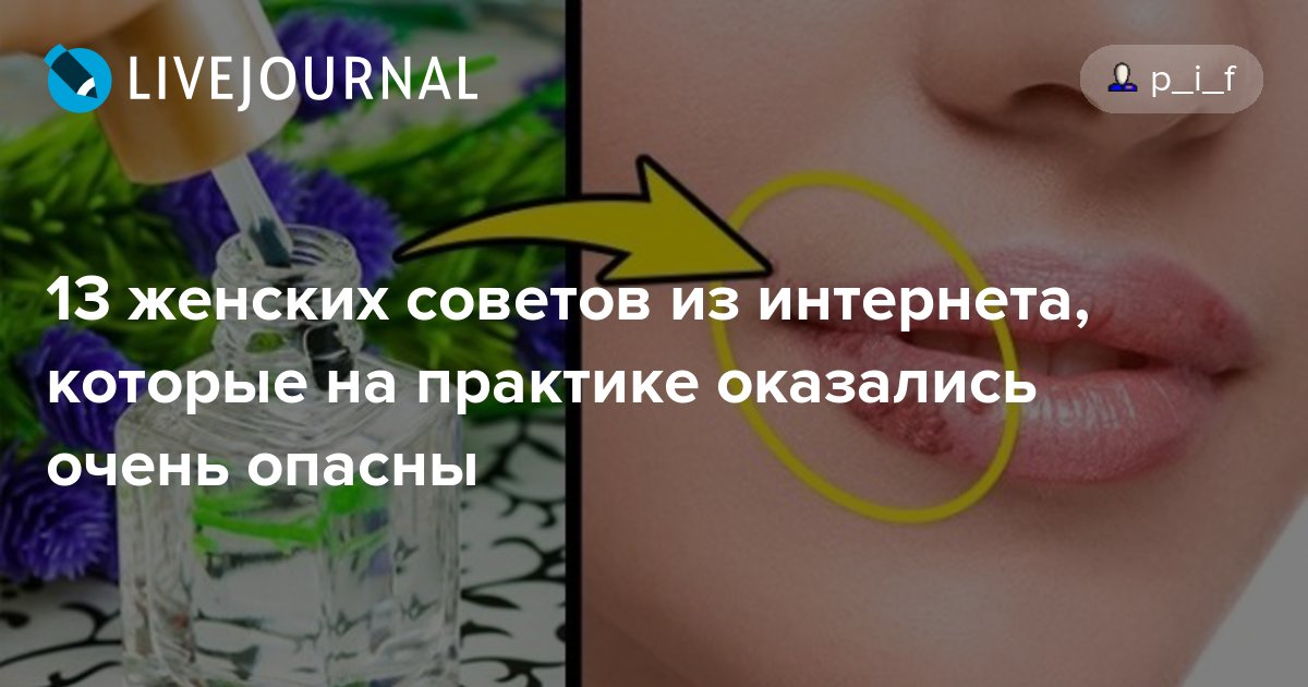 ÐаÑÑинки по запÑоÑÑ 13 женÑкиÑ
ÑовеÑов из инÑеÑнеÑа, коÑоÑÑе на пÑакÑике оказалиÑÑ Ð¾ÑÐµÐ½Ñ Ð¾Ð¿Ð°ÑнÑ