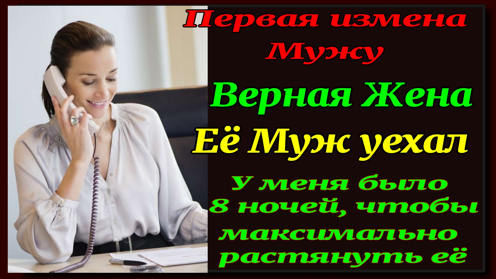 аудио измены жены фото 66