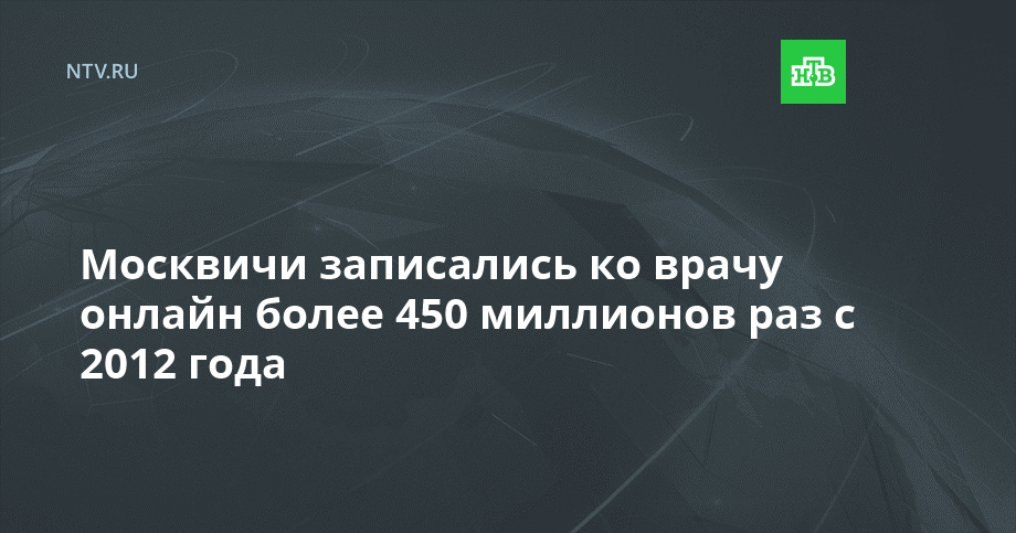 Москвичи записались ко врачу онлайн более 450 миллионов раз с 2012 года