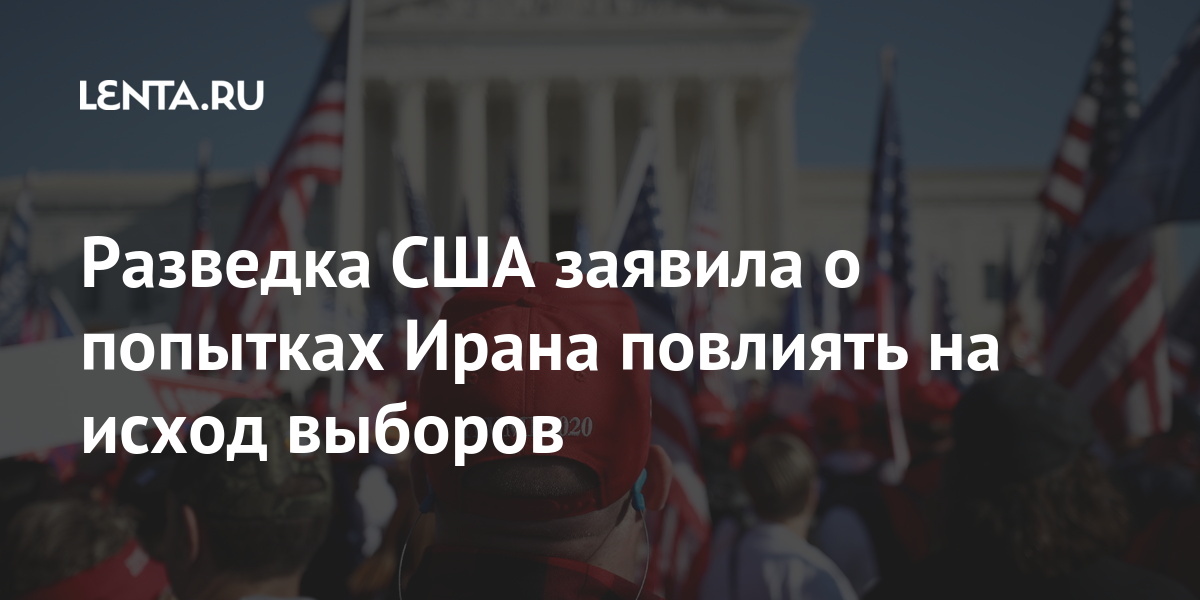 Разведка США заявила о попытках Ирана повлиять на исход выборов Мир