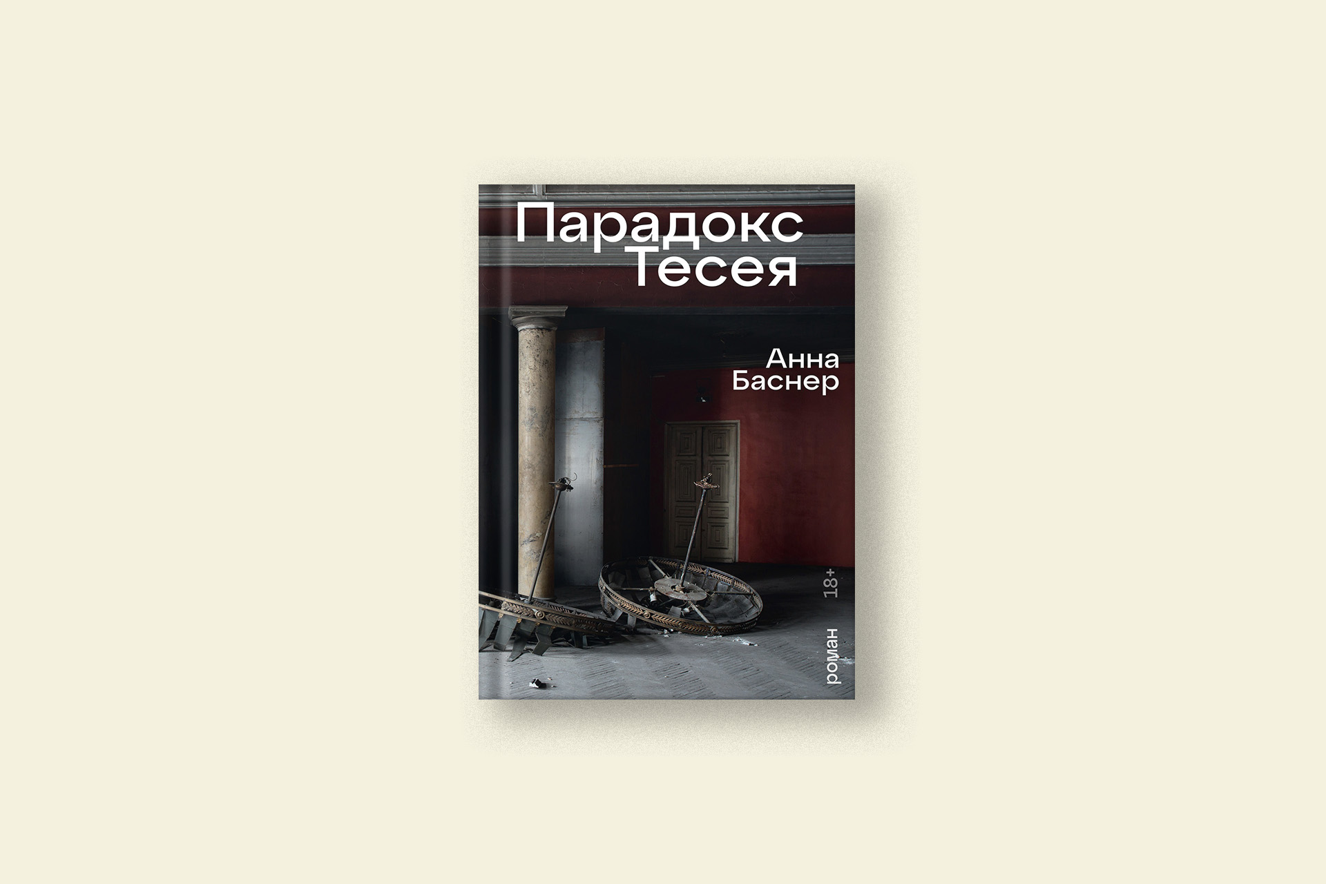 «Парадокс Тесея» — отрывок из дебютного романа Анны Баснер о подпольных реставраторах
