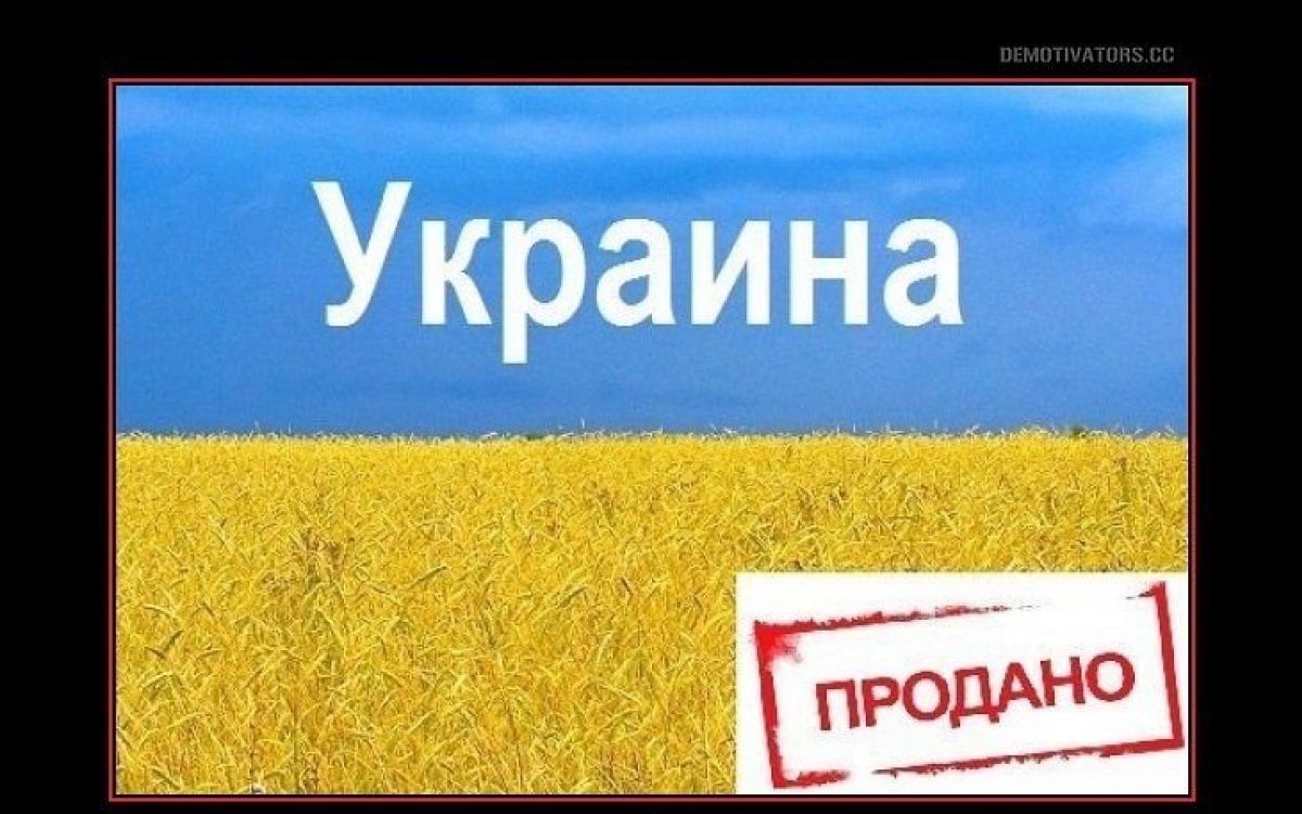 Украины больше. Нет Украине. Украина продалась. Украина продана. Продаётся Страна Украина.