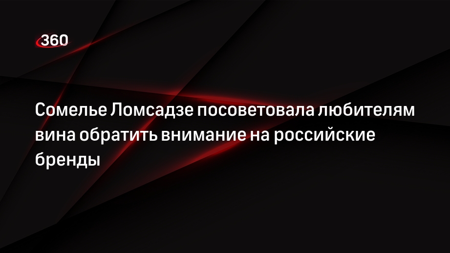 Сомелье Ломсадзе посоветовала любителям вина обратить внимание на российские бренды