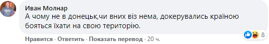 "А почему не в Донецк? Или нет визы? Доуправлялись страной, боятся ехать на свою же территорию"