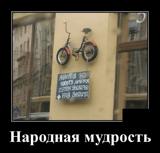 Демотиваторы на 12 февраля Демотиваторы на 12 февраля