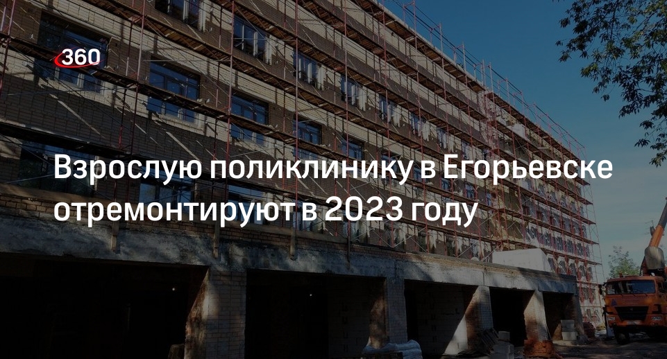 Взрослую поликлинику в Егорьевске отремонтируют в 2023 году