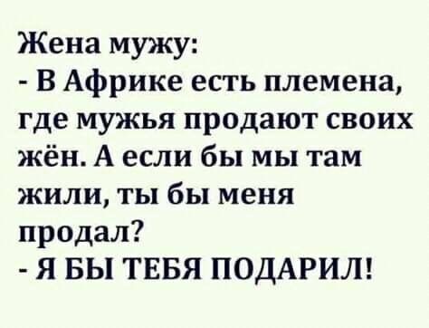 - Ты обещал жениться на мне этим летом! - Давай будем честны, разве это лето?..