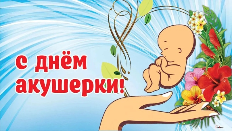 Международный день акушерки 5 мая 2025 года