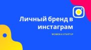 Личный бренд в инстаграм