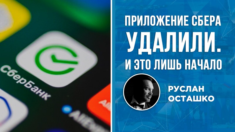 Приложение Сбера удалили из Google Play. И это лишь начало