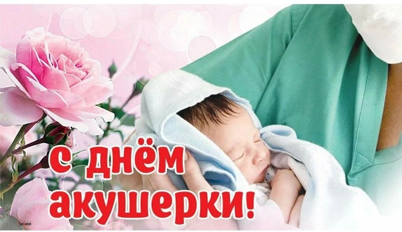 Международный день акушерки 5 мая 2025 года