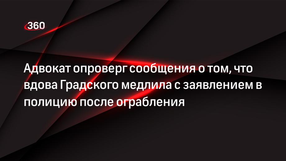 Адвокат Добровинский заявил, что Коташенко заявила в полицию через 2 часа после ограбления