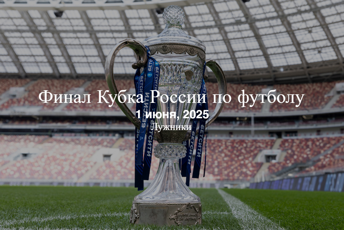 Финал Кубка России 2025 – билеты с курьерской доставкой и онлайн-оплатой