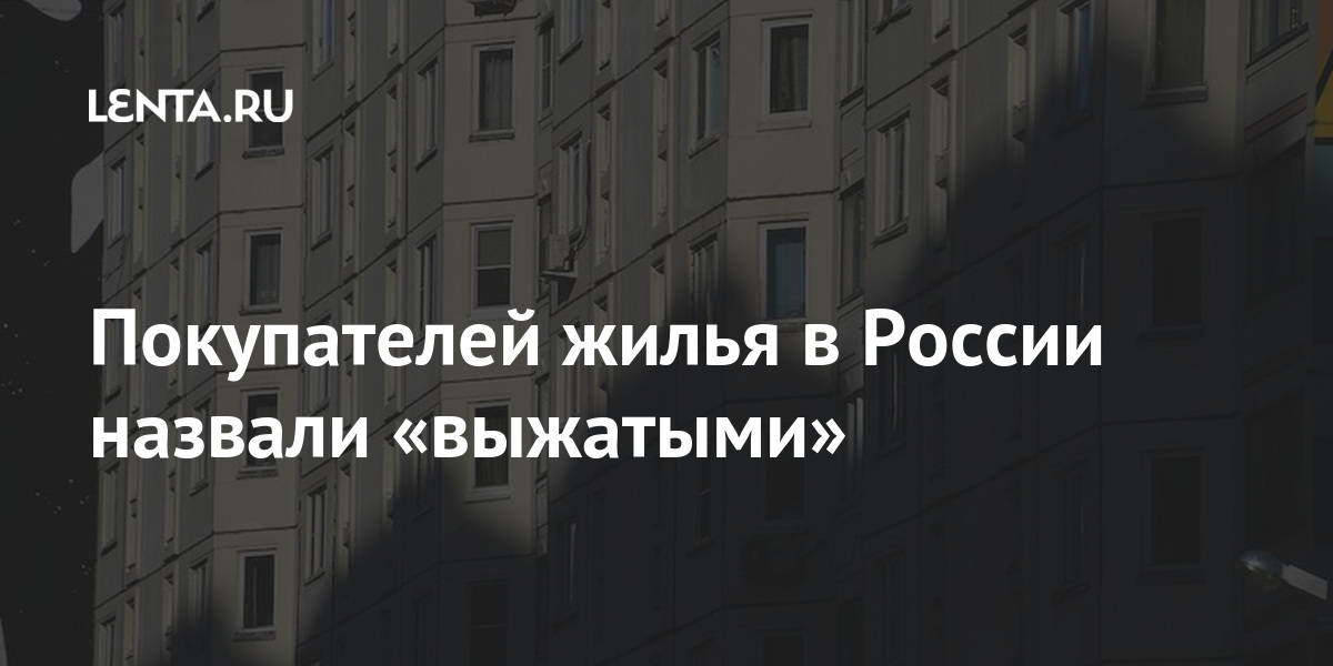 Покупателей жилья в России назвали «выжатыми» Покупателей жилья в России назвали «выжатыми» Дом