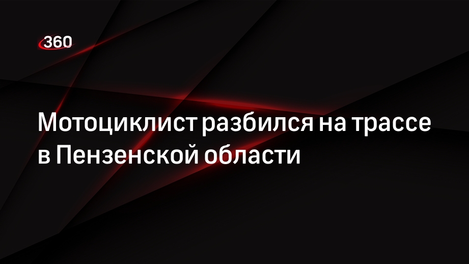 Мотоциклист разбился на трассе в Пензенской области