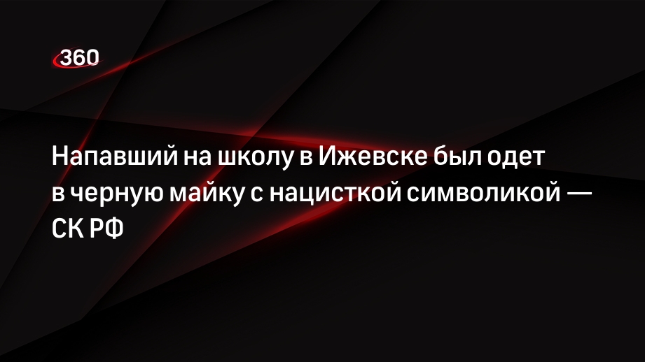 СК РФ: устроивший стрельбу в школе Ижевска был одет в черную майку с нацисткой символикой