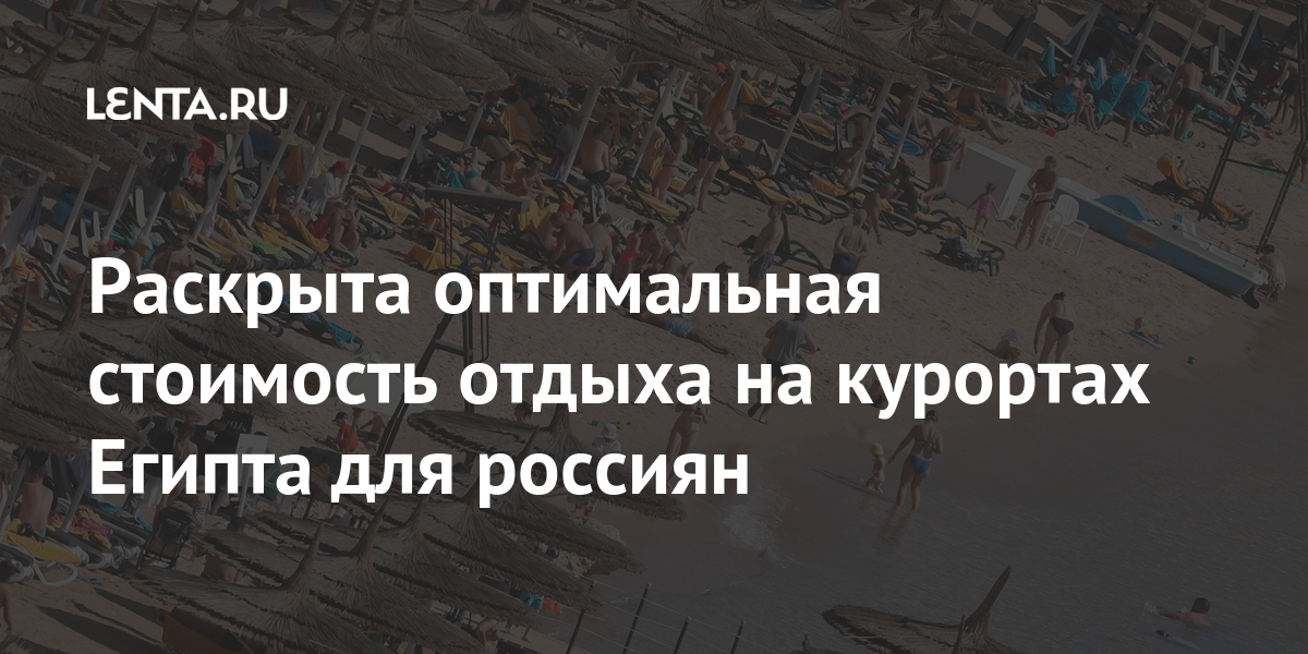 Раскрыта оптимальная стоимость отдыха на курортах Египта для россиян тысяч, рублей, проживание, перелет, данным, бронировать, долларов, обойдется, примерно, ШармэльШейхе, Хургаде, билет, отеле, багажа, багажом, Египта, будет, отдохнуть, номер, заплатить