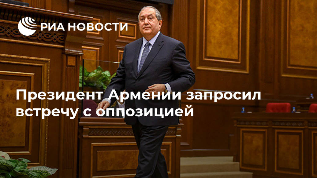 Президент Армении запросил встречу с оппозицией