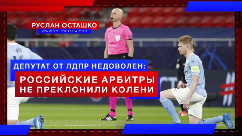 Депутат от ЛДПР недоволен: российские арбитры не преклонили колени перед BLM