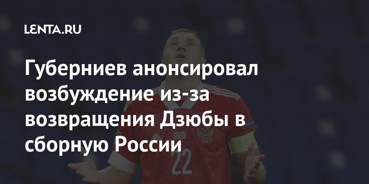 Губерниев анонсировал возбуждение из-за возвращения Дзюбы в сборную России марта, России, сборной, форварда, Телекомментатор, оказался, Дзюба, ноябре, футболистовВ, фигурируют, понедельник, списке, скандала, объявлен, Словакией, Словенией, Мальтой, центре, попало, Тогда