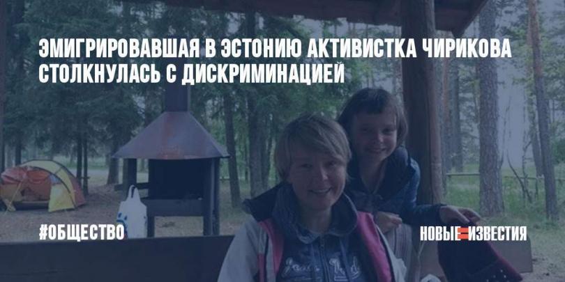 Хотя бы детей пожалейте: беглые российские оппозиционеры в Прибалтике жалуются на национализм