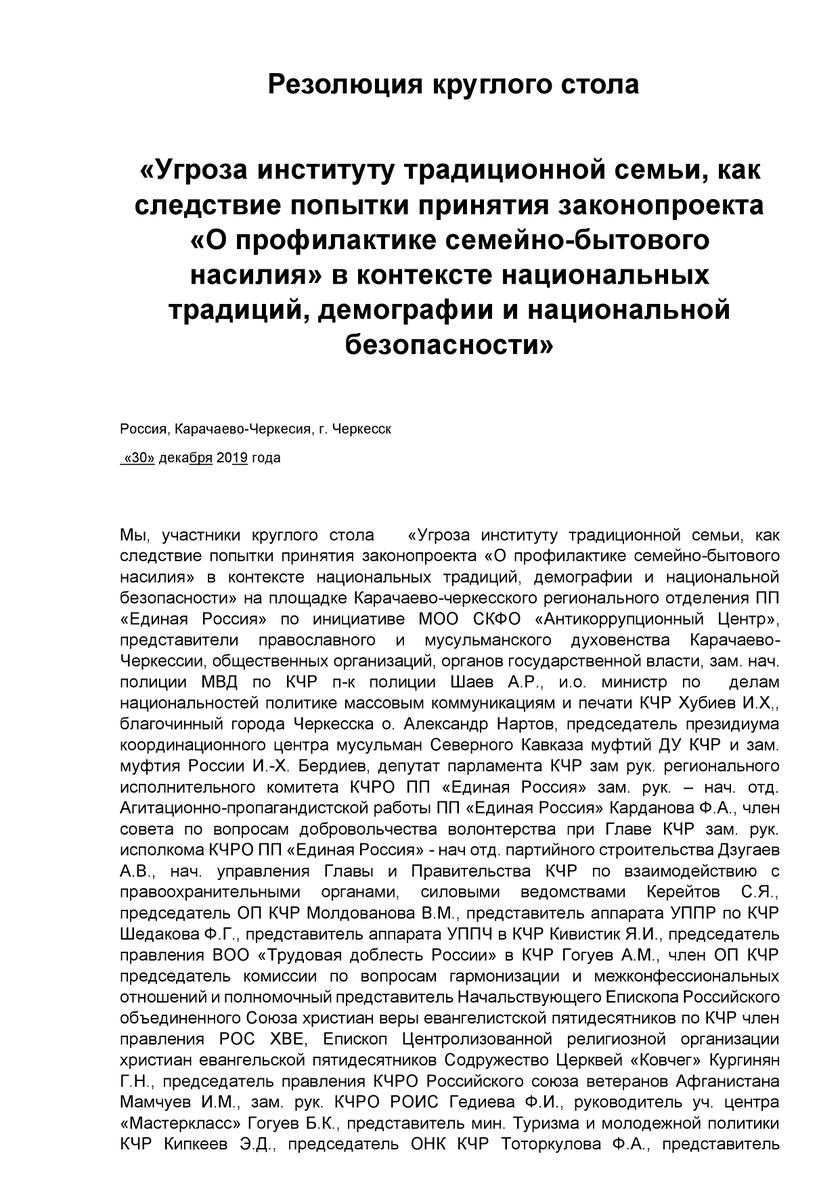Закон о насилии над семьей как способ «взорвать» Кавказ Закон о насилии над семьей как способ «взорвать» Кавказ законопроекта, также, палаты, Общественной, семьи, Государственной, против, «Единой, России», республики, декабря, глава, стола», «круглого, профилактике, которые, Александр, представителей, частности, таких