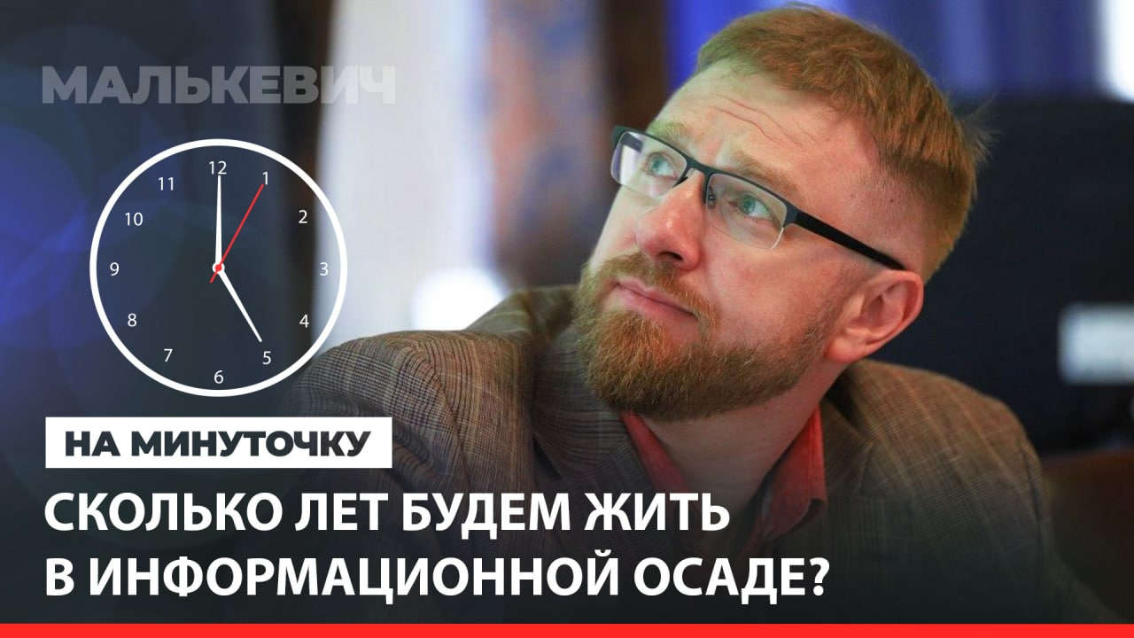 Журналист Малькевич: авторы антироссийской информационной кампании будут «играть в долгую» Видео