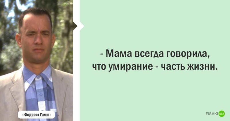 Цитаты из фильма «Форрест Гамп» Глупые, милые, добрые, цитаты, фильма, который, сразу, шесть, Оскаров