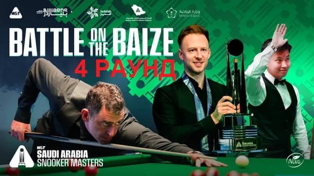 Четвертый раунд Saudi Masters 2025