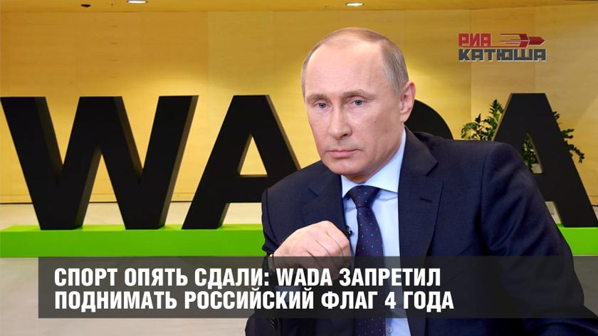 Спорт опять сдали: WADA запретил поднимать российский флаг 4 года