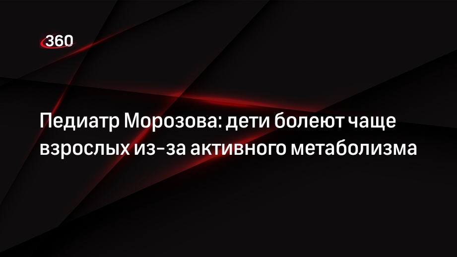 Педиатр Морозова: дети болеют чаще взрослых из-за активного метаболизма