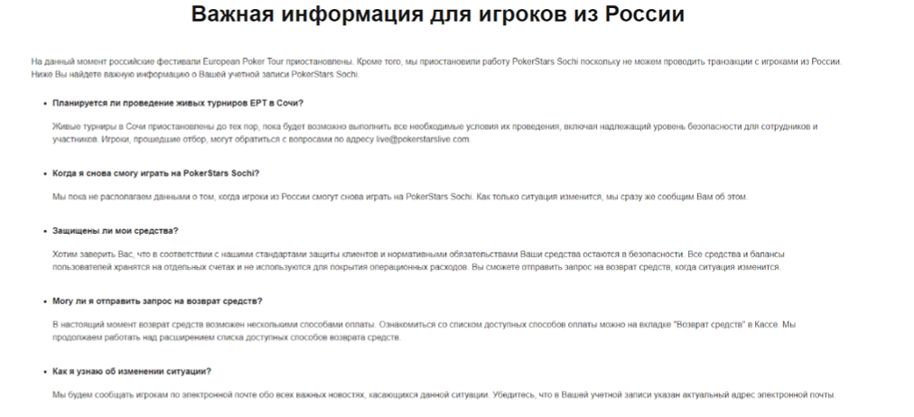Информация для игроков из России на PokerStars Sochi