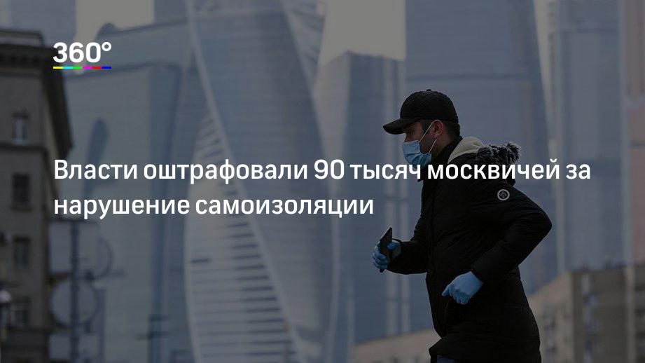 Власти оштрафовали 90 тысяч москвичей за нарушение самоизоляции