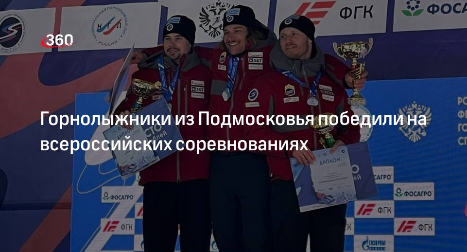 Горнолыжники из Подмосковья победили на всероссийских соревнованиях
