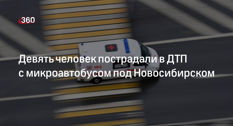 Девять человек пострадали в ДТП с маршруткой в Новосибирской области
