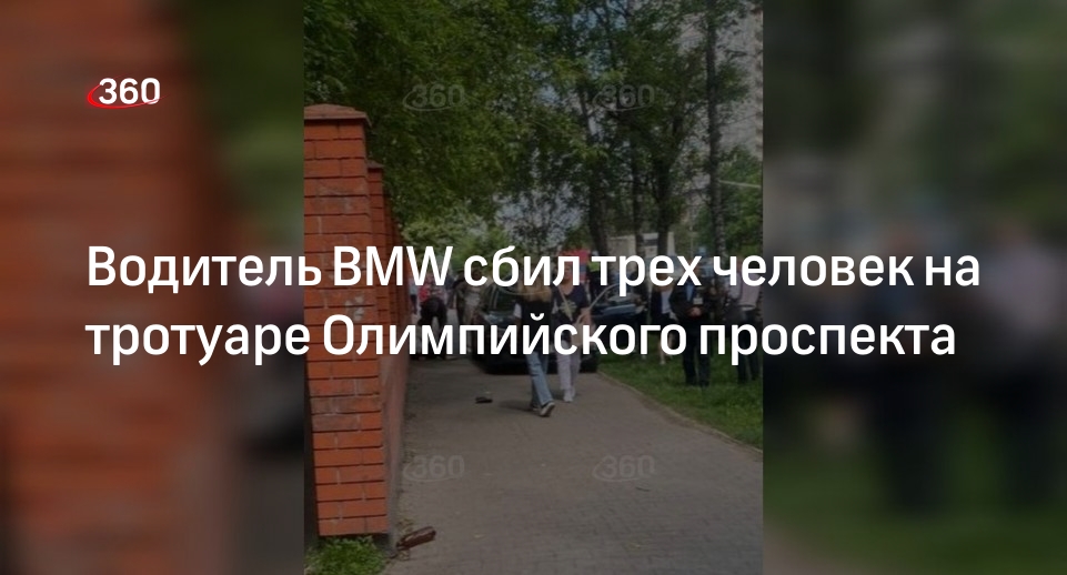 «360»: водитель BMW сбил людей на тротуаре Олимпийского проспекта, трое в больнице