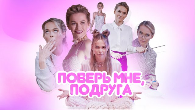 «Поверь мне, подруга»: Анна Хилькевич запустила шоу для девочек-подростков