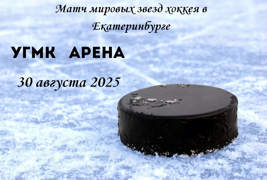 матч звезд екатеринбург