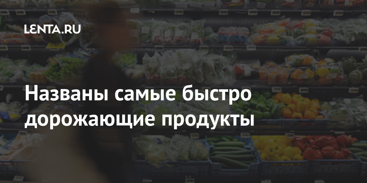 Названы самые быстро дорожающие продукты процентов, ближайшие, стороны, зерно, говорится, агентство, мировых, подорожало, всего, продовольствие, могут, масленичные, культуры, также, Эксперты, выросли, растительное, молочную, мясную, продукциюРанее