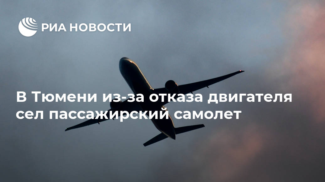 В Тюмени из-за отказа двигателя сел пассажирский самолет В Тюмени из-за отказа двигателя сел пассажирский самолет Лента новостей