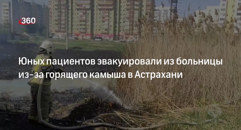 Детскую клиническую больницу эвакуировали в Астрахани из-за горящего камыша