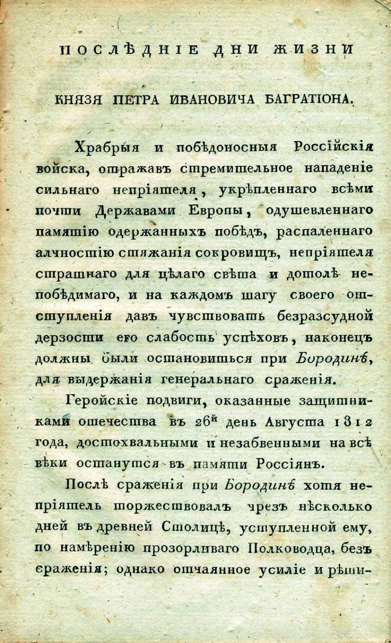 «Лучше умереть, нежели остаться искалеченным». Смертельное ранение князя Багратиона Багратиона, ранения, армии, Виллие, князя, после, этого, кости, генерала, момент, Западной, Семеновской, генерал, Багратион, Именно, время, первые, Источник, эвакуируют, Литовский