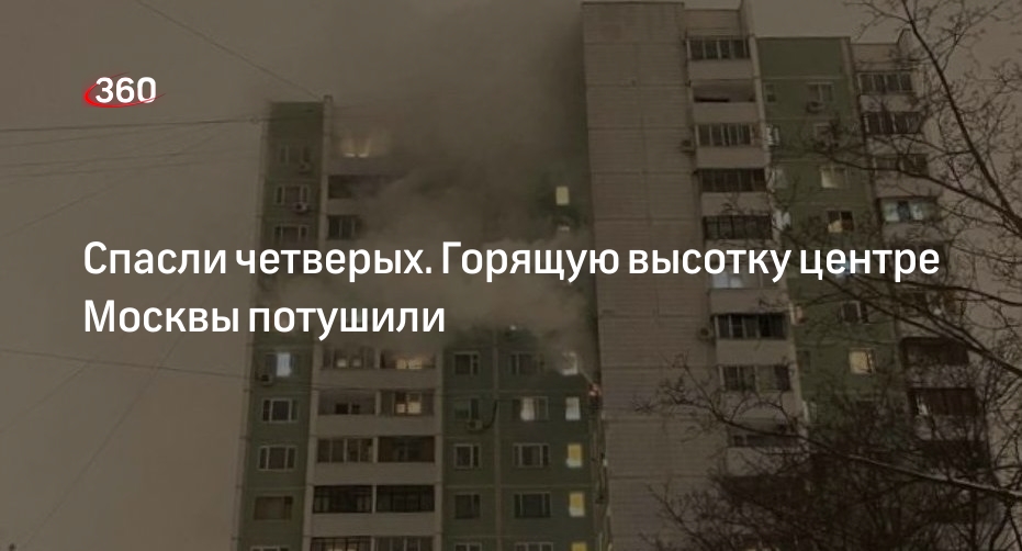 МЧС: в Таганском районе Москвы потушили пожар в многоэтажке
