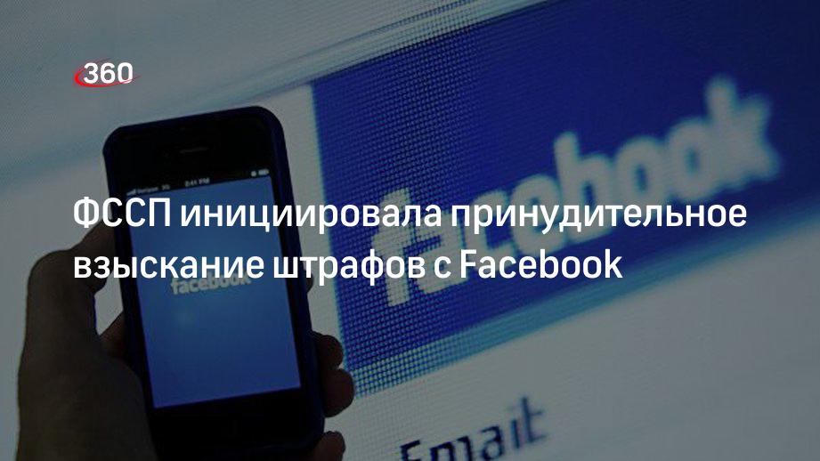 Приставы завели восемь дел против Facebook по принудительному взысканию штрафов на 26 млн рублей