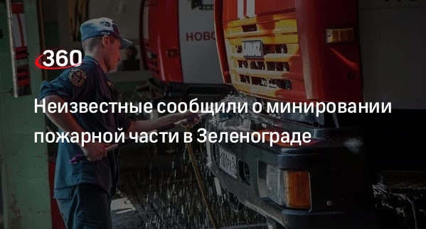 Источник «360»: неизвестные заявили о минировании пожарной части в Зеленограде
